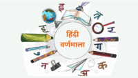 हिंदी वर्णमाला स्वर और व्यंजन