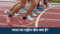 Bharat ka rashtriya khel kya hai