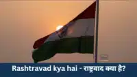 Rashtravad kya hai - राष्ट्रवाद