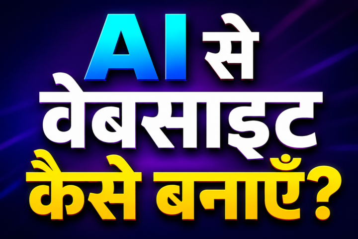 AI से वेबसाइट कैसे बनाएँ?