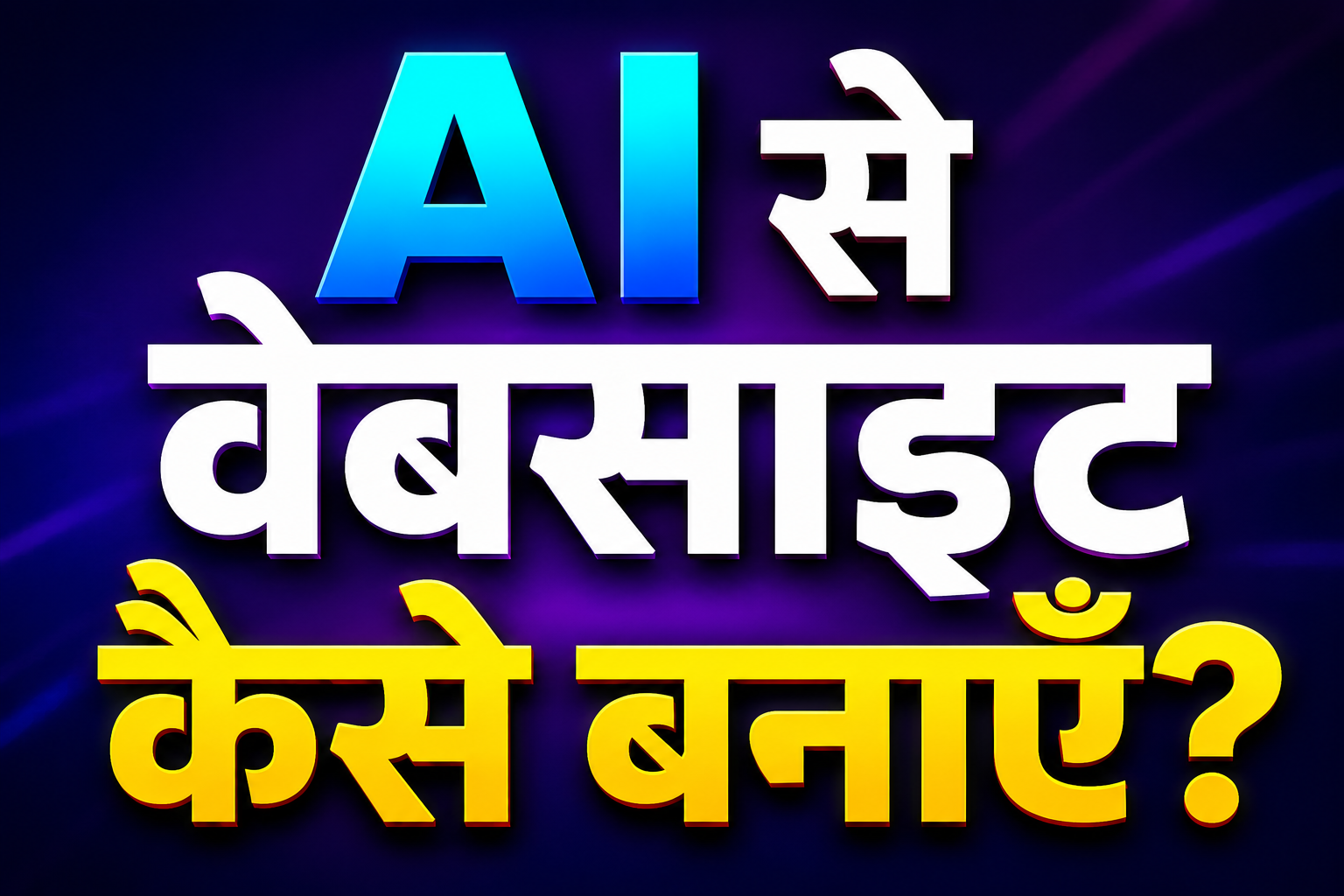 AI से वेबसाइट कैसे बनाएँ?
